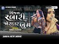 Kinjal Rabari || કિંજલ રબારી ની  જોરદાર બુમ || Gujarati New Song 2024 || NS Mu