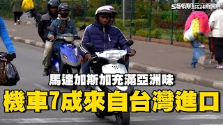 [閒聊] 馬達加斯加：熟悉的台灣味