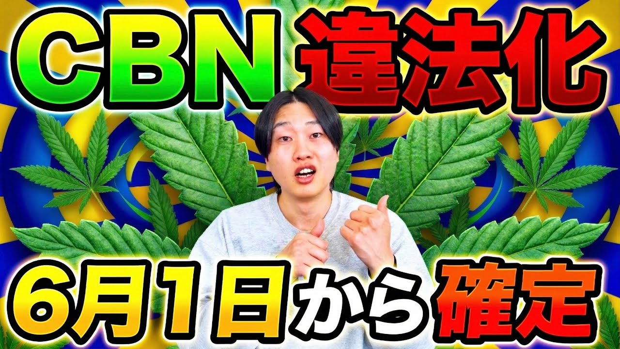 【確定】延期されていたCBNの違法化、遂に6月1日から指定薬物になると決定...【規制】