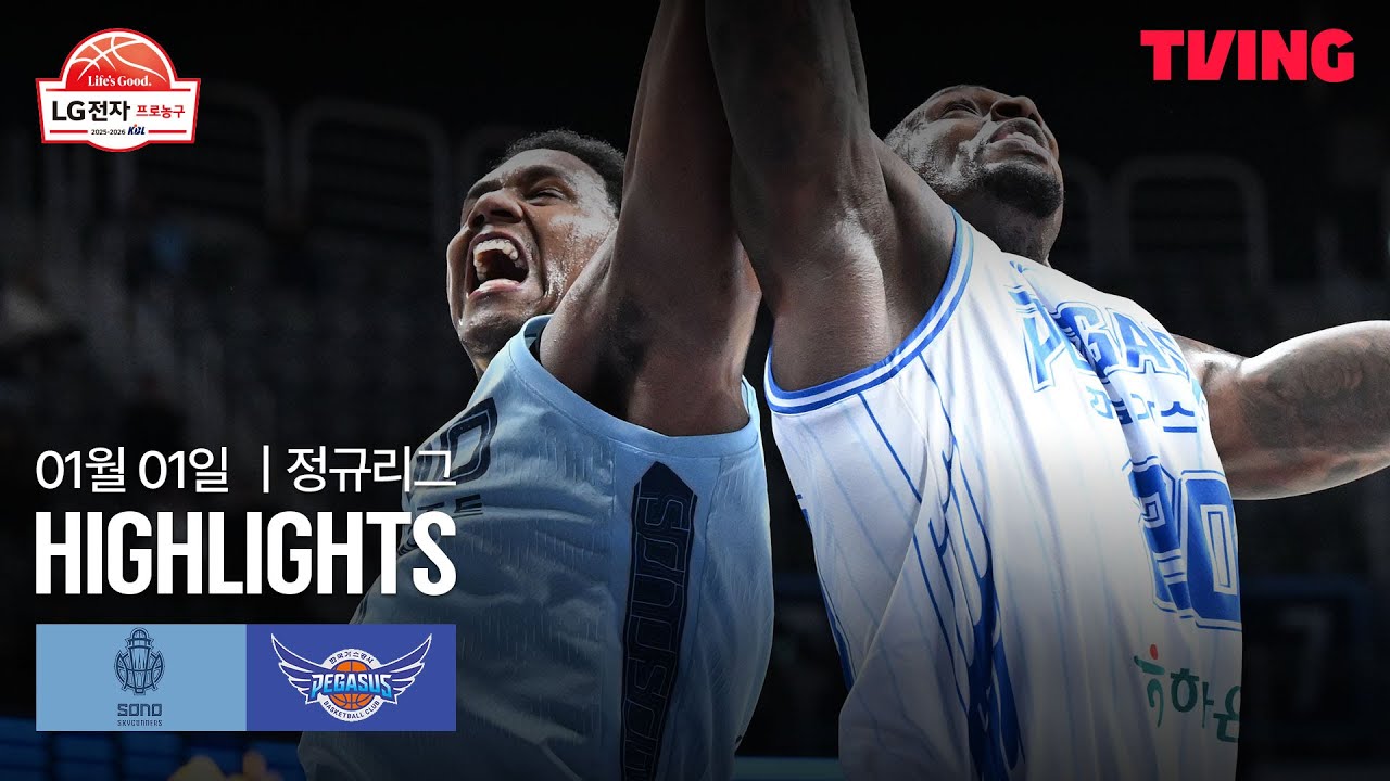 [소노 vs 한국가스공사] 1/1 경기 I 2025-26 LG전자 프로농구 I 하이라이트 I TVING