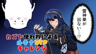 【スマブラSP】ルキナVIPチャレンジ（元カズヤ使われ）