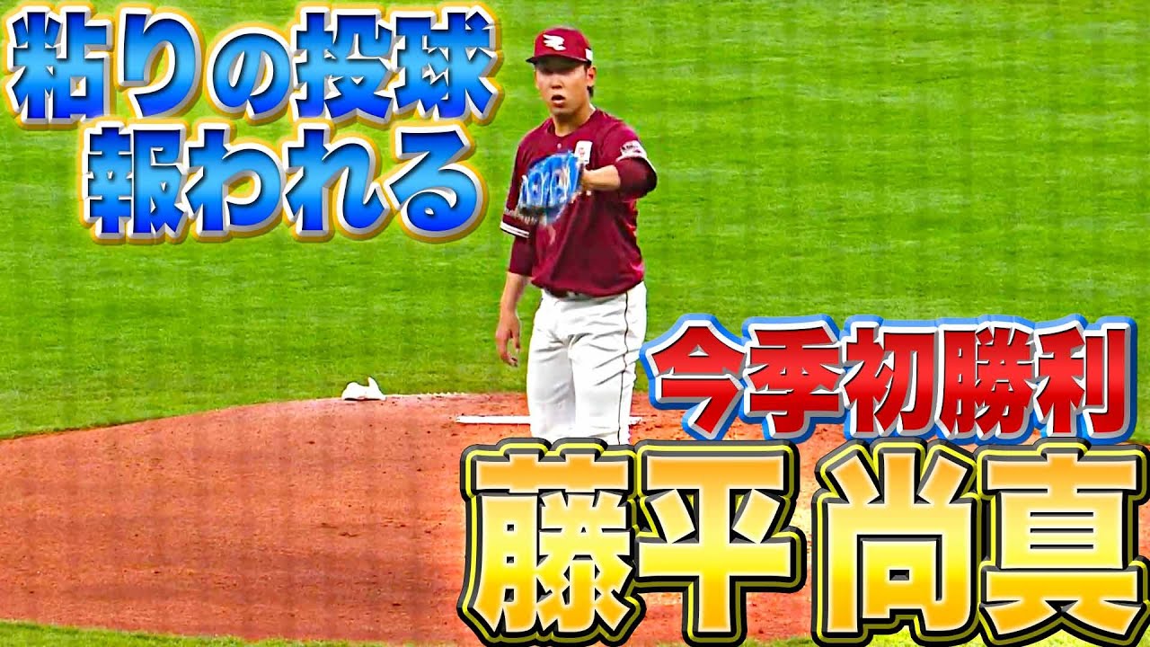 【今季初勝利】藤平尚真『6回1失点 粘りの投球が報われる』