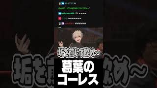 葛葉のコーレス