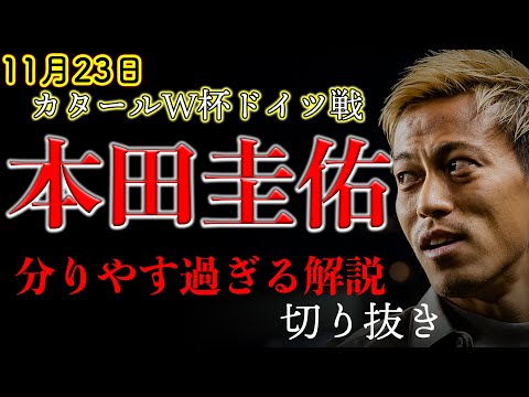 「ズーレが穴なのよ」本田節炸裂!全国民が理解できるレベルで分かりやすい戦術解説【切り抜き】#サッカー #本田圭佑 #日本代表 #ワールドカップ 後半戦のみ