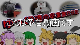 【新シリーズ！】ゆっくり達の卒業旅行日記　予告動画