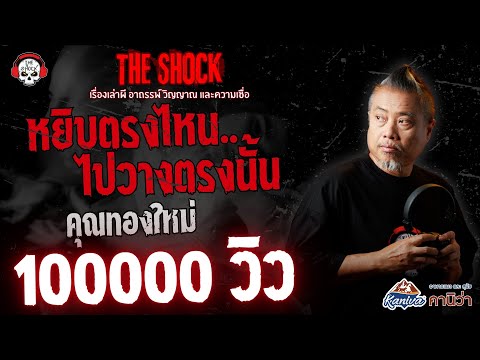 Pick it up where you found it...and put it back there, Khun Thongmai | THE SHOCK