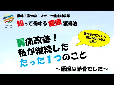 【知って得する健康獲得法 ＃4】 肩痛改善！ 私が継続したたった１つのこと