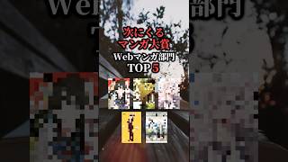 次にくるマンガ大賞2026 Webマンガ部門TOP5をサクッと紹介！ #おすすめ漫画 #漫画 #漫画紹介