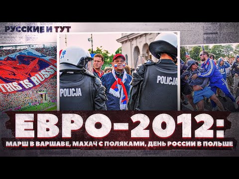 Схватка с поляками на Евро-2012 / Марш в Варшаве / Катюша после игры Россия — Польша / Русские и тут