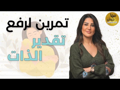 كيف ترفع تقديرك لنفسك