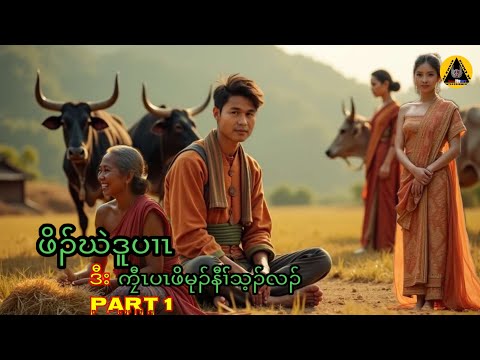 🔶#674 #JcChrizEntertainment Karen Story(ဖိၣ်ဃဲဒူပၢၤဒီးနီၢ််သ့ၣ်လၣ်)Part 1  2025