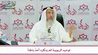 118 - توحيد الربوبية لم ينكره أحدٌ باطناً - عثمان الخميس