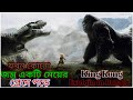 King Kong (2005) Movie Explained in Bangla || THR Movie Explain