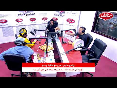 محمد الرفاعي و مروان أصيل ضيوف برنامج مالين على راديو أصوات