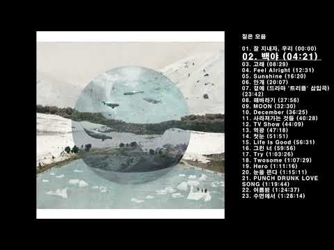 🎧짙은 모음 | 23곡 | 92분