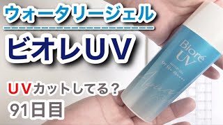 ビオレUV（ウォータリージェル）はUVカットできてるの？【91日目】【収益停止中】