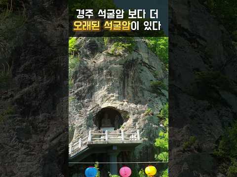 군위 제2석굴암 (팔공산 석굴암) - 경주 보다 더 오래된 군위에도 석굴암이 있다