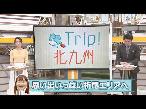 「Ｔｒｉｐ！北九州」ピン芸人「吉住」が故郷を歩く