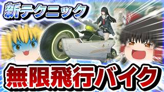 【鳴潮】誰でも簡単にバイクで無限飛行する方法を完全解説＆検証！【ゆっくり実況】