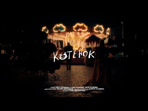 Video thumbnail for Котёнок (Kitty)