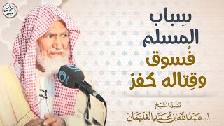 صورة سِباب المسلم فُسوق وقِتاله كفر | الشيخ أ.د عبدالله الغنيمان