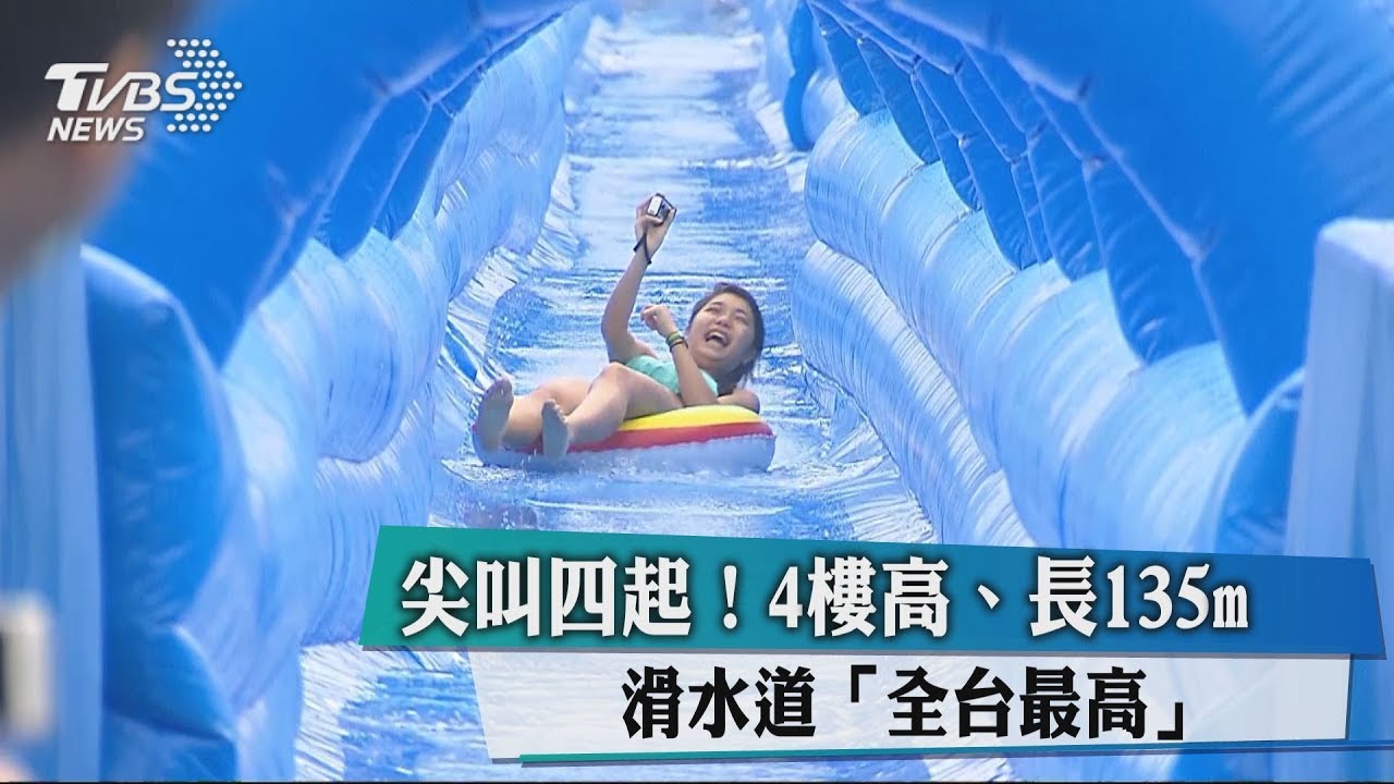 尖叫四起!4樓高、長135m滑水道 全台最高