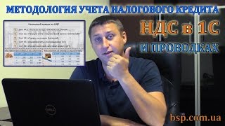 Методология учета налогового кредита НДС в 1С и проводках.