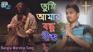 Download lagu Tumi Amar Bondhu Jishu তুমি আমার বন্ধু যীশু ✝ Christian Bangla Song | Manik Nath | Rocky Talukder mp3