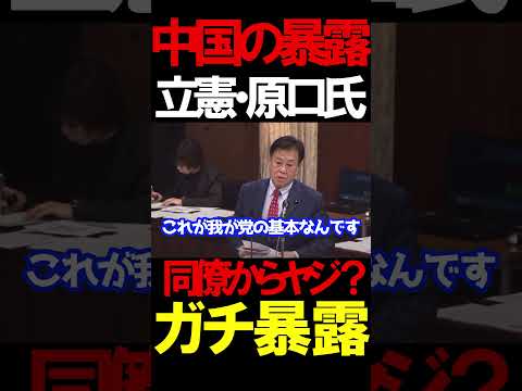 立憲・原口議員が中国の行いにブチギレ、立憲議員からも批判される笑#ニュースあさ8時 #百田尚樹 #島田洋一 #北村晴男 @kharaguchi @P.ShimadaCH #保守 #高市早苗