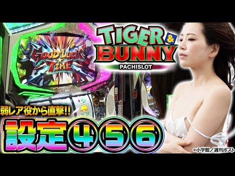 注目の準新台！『パチスロ TIGER & BUNNY』〜ホール実戦〜【MEDAL NUDE パチンコライター ナミ】