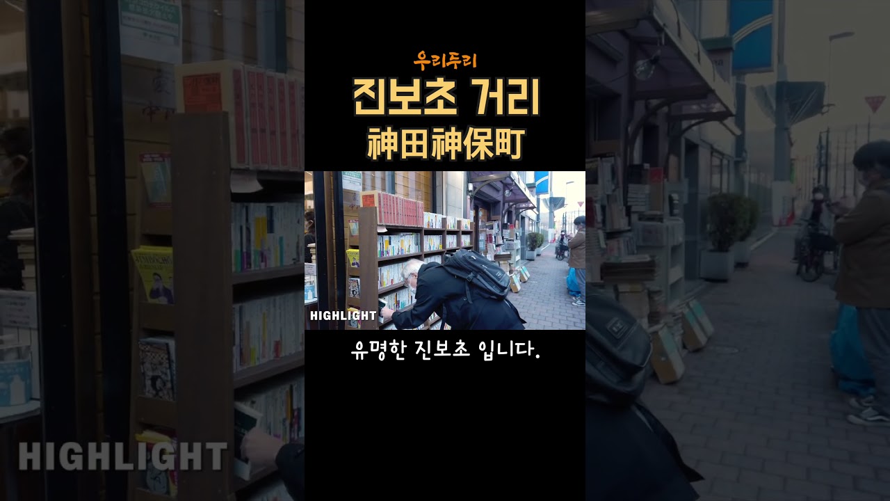 일본 제일의 고서점 거리 진보초