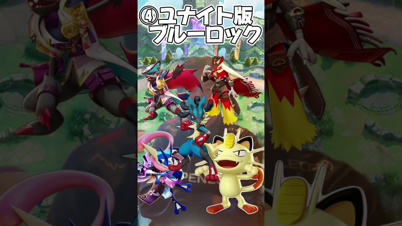 神すぎる編成、ク○すぎる編成#ポケモンユナイト#ポケモン