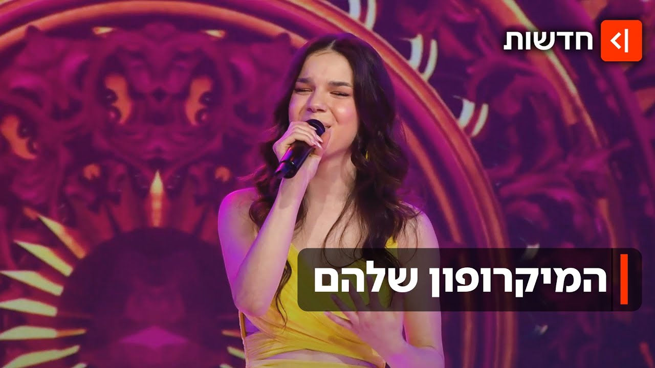 המיקרופון שלהם: ריאליטי השירה החדש ששובר שיאי צפייה ומצמיח כוכבים
