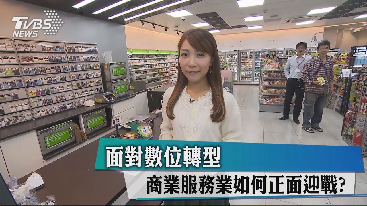 對數位轉型 商業服務業如何正面迎戰?
