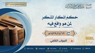 صورة حكم إنكار المنكر لمن هو واقع فيه - لفضيلة الشيخ عبدالرحمن بن ناصر البراك (226)