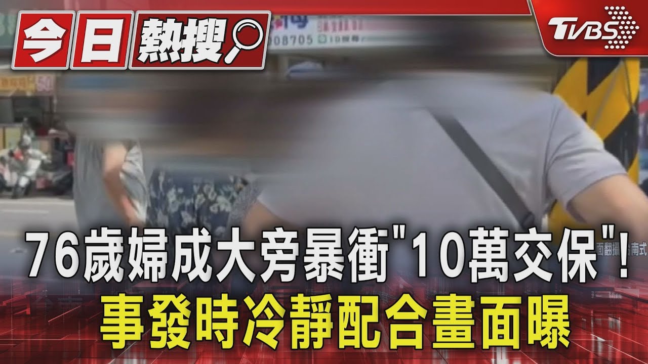 76歲婦成大旁暴衝「10萬交保」! 事發時冷靜配合畫面曝