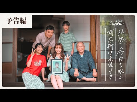 拝啓 今日も私と商店街は元気です