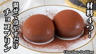 チョコレートプリン｜材料4つ！混ぜて冷やすだけで簡単！チョコ不使用でも濃厚ヘルシーおやつレシピ！プルプル食感がやみつき【チョコレートレシピ・スイーツ・デザート・おやつ・簡単レシピ】【料理研究家ゆかり】