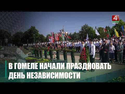 Мероприятия, посвящённые Дню Независимости, начались в Гомеле