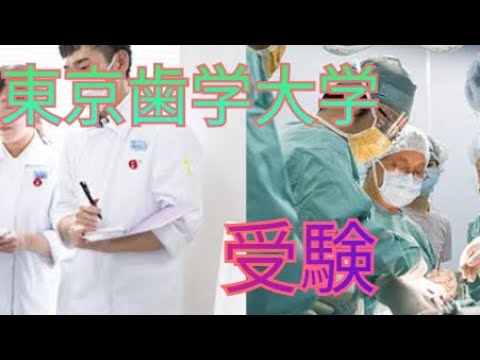 歯学科 【歯学部受験専門】東京歯科大学受験生様へ【数理英専門】#東京歯科大学 #歯学部