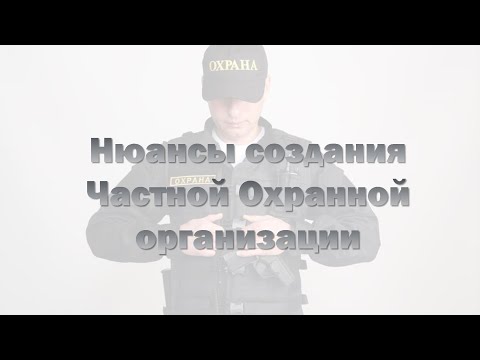 , title : 'Нюансы создания Частной Охранной организации'