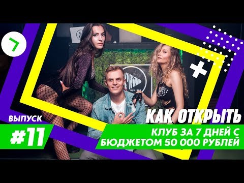 , title : 'Как открыть клуб за 7 дней с бюджетом 50000 рублей 18+'