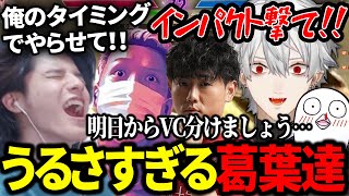 全力で応援するもうるさすぎてデバフになる葛葉達が面白すぎたwww【にじさんじ/切り抜き/スト6/CRカップ】