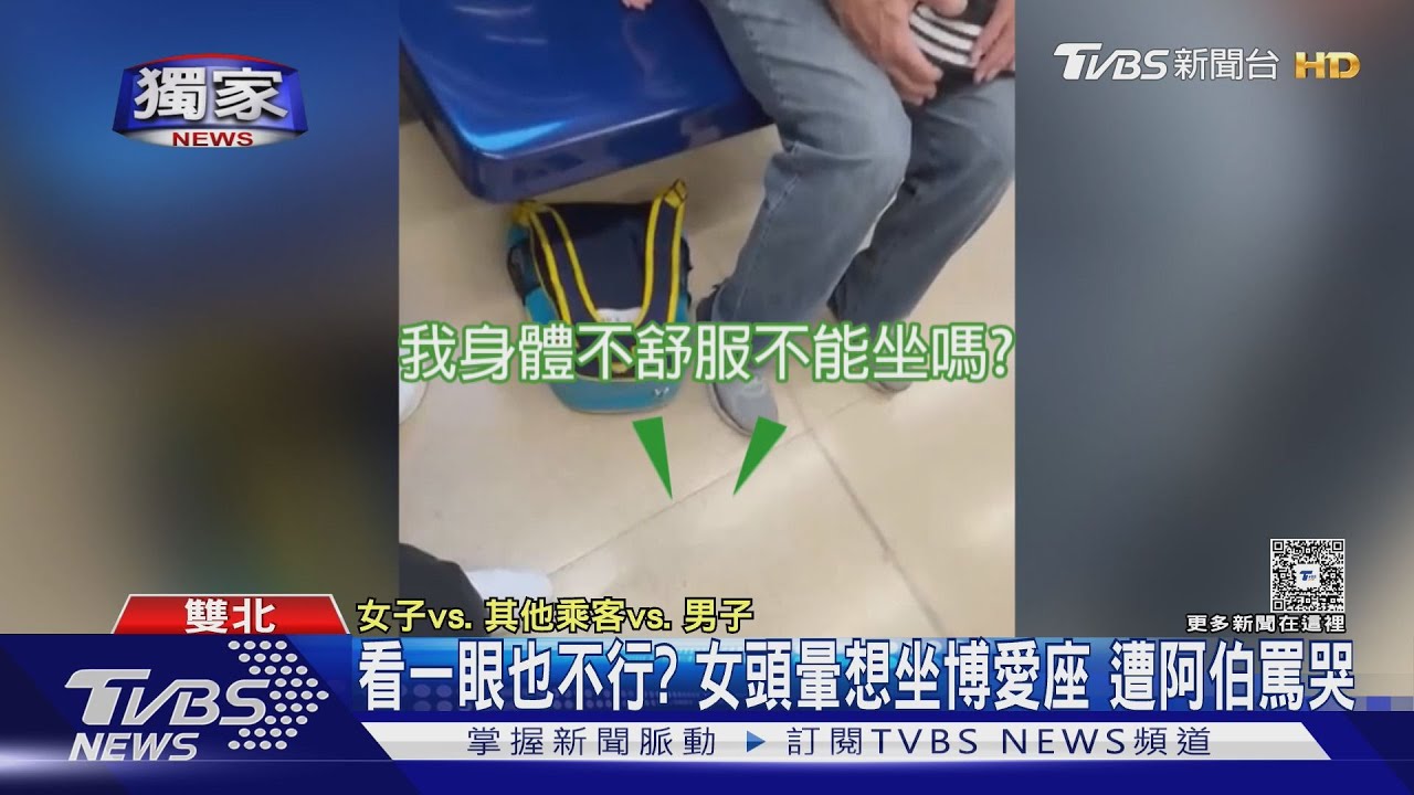 看一眼也不行？女頭暈想坐博愛座　遭阿伯罵哭