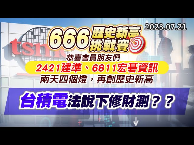 20230721《股市最錢線》#高閔漳 “666歷史新高挑戰賽，恭喜會員朋友們，2421建準、6811宏碁資訊，兩天四個燈，再創歷史新高””台積電法說下修財測？？”