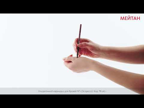 Ультратонкий карандаш для бровей №1 (Эспрессо) Серия «Тера» MeiTan
