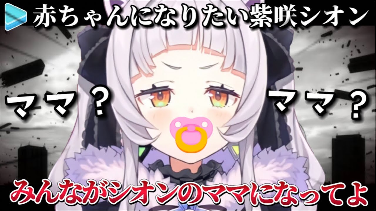 赤ちゃんになる願望を叶える為リスナーをママにさせる紫咲シオン【ホロライブ切り抜き】