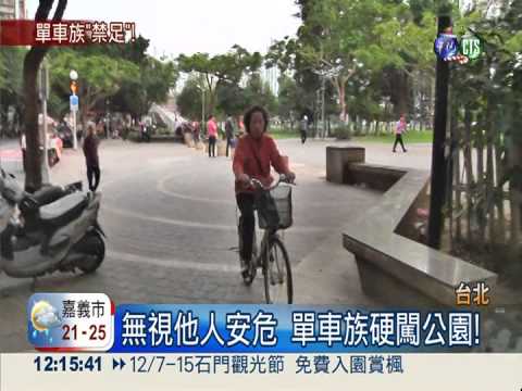 單車騎進公園 擦撞幼童險象多!