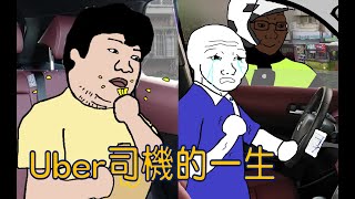 [問卦] 會開車就能月入5-6萬，怎還會有窮人？