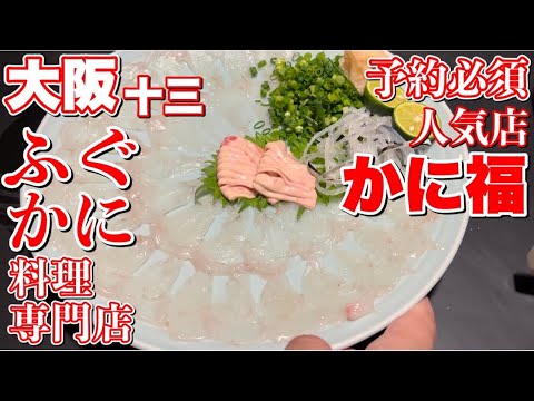 [Restaurante de especialidad Fugu/cangrejo] ¡Un restaurante popular de bajo precio en Osaka Juso que requiere reservaciones! ¡Me comí un plato grande de suki de cangrejo tessaya en Kanifuku!・Viajes/vlogs